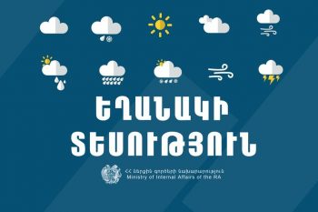 Центр гидрометеорологии и мониторинга представил прогноз погоды в Армении на ближайшие несколько дней.