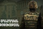 В Армении увеличены сроки отпусков солдат срочной службы