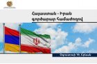 В Ереване состоится бизнес-форум Армения-Иран
