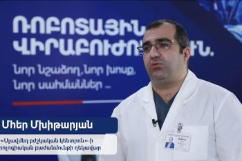 В Армении проведена первая роботизированная операция