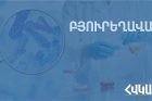 В Бюрегаване зафиксированы случаи кишечных инфекционных заболеваний