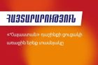 Утвержден предвыборный список блока партий «Армения» из первых 30 кандидатов