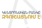 ЦБ Армении предупредил граждан о мошенничестве