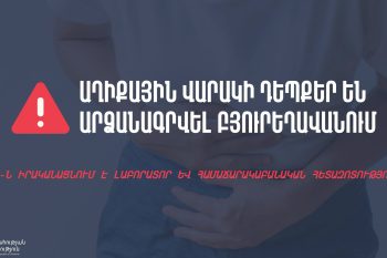 Случаи кишечной инфекции в армянском Бюрегаване – поступило 15 вызовов, шесть завершились госпитализацией