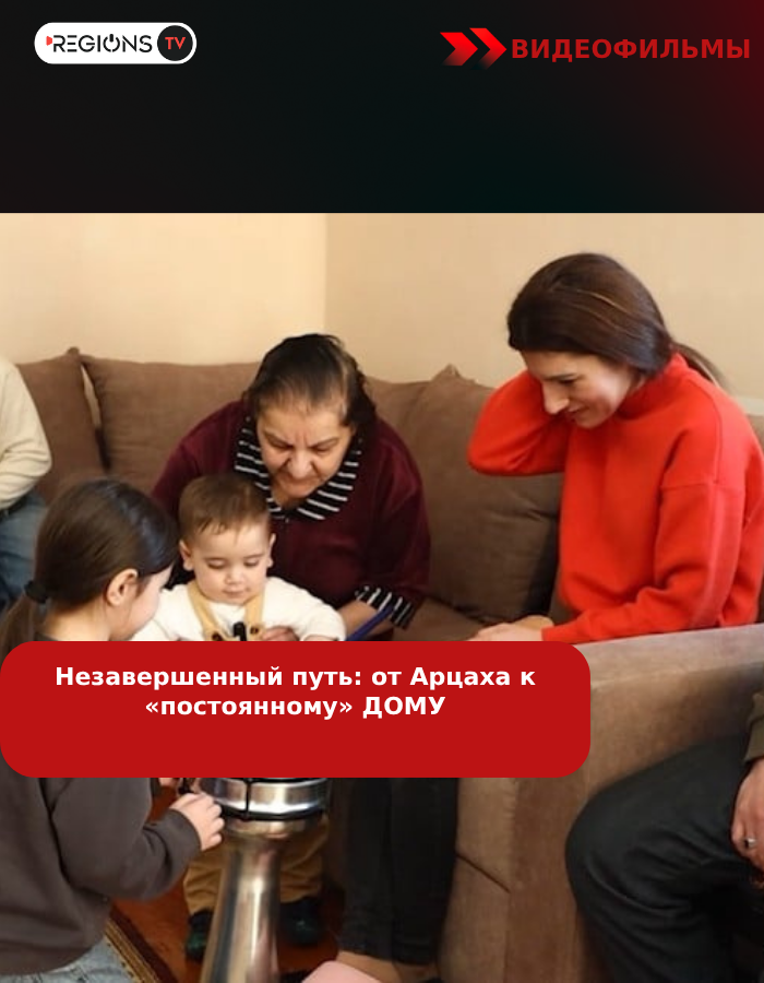 Незавершенный путь: от Арцаха к «постоянному» ДОМУ