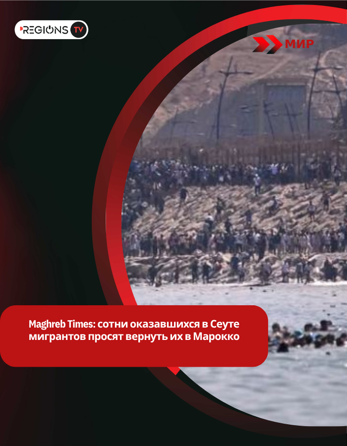 Maghreb Times: сотни оказавшихся в Сеуте мигрантов просят вернуть их в Марокко