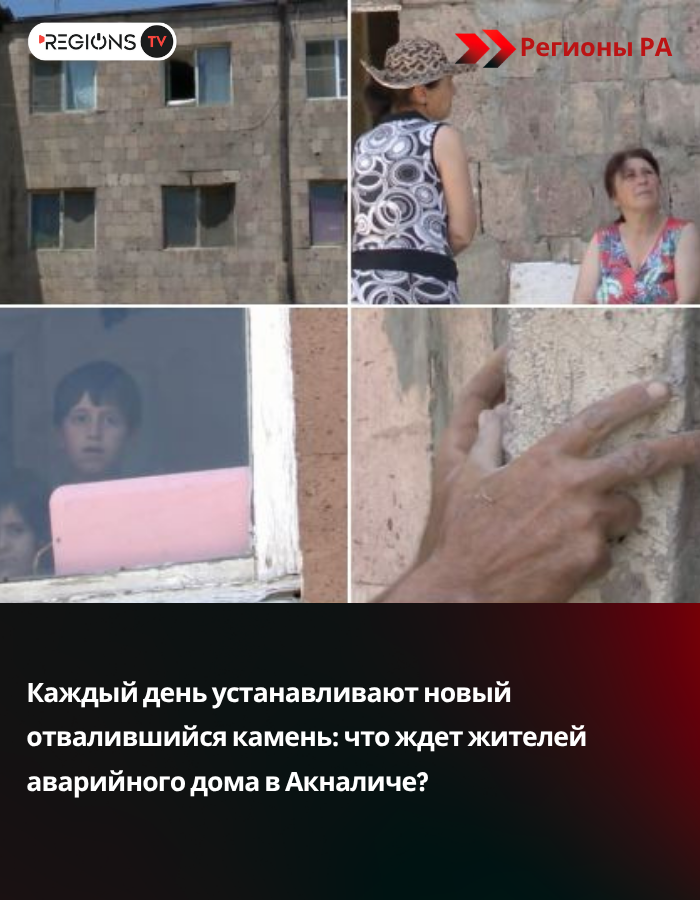 Каждый день устанавливают новый отвалившийся камень: что ждет жителей аварийного дома в Акналиче?