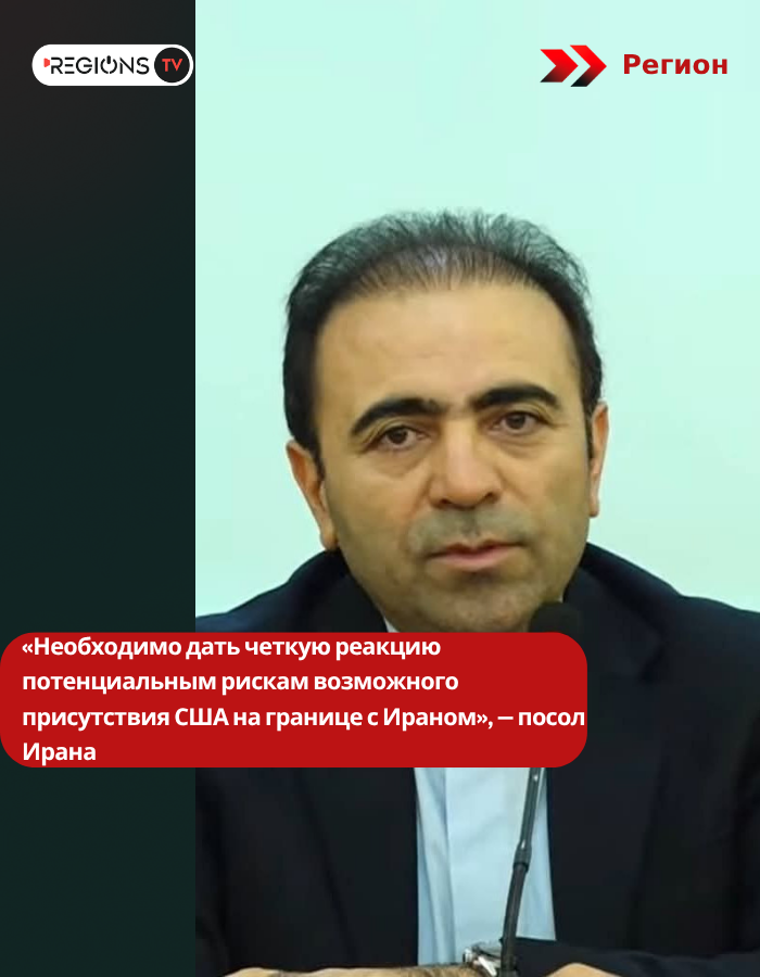 «Необходимо дать четкую реакцию потенциальным рискам возможного присутствия США на границе с Ираном», — посол Ирана