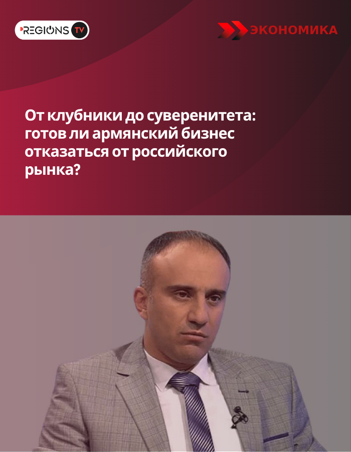 От клубники до суверенитета: готов ли армянский бизнес отказаться от российского рынка?
