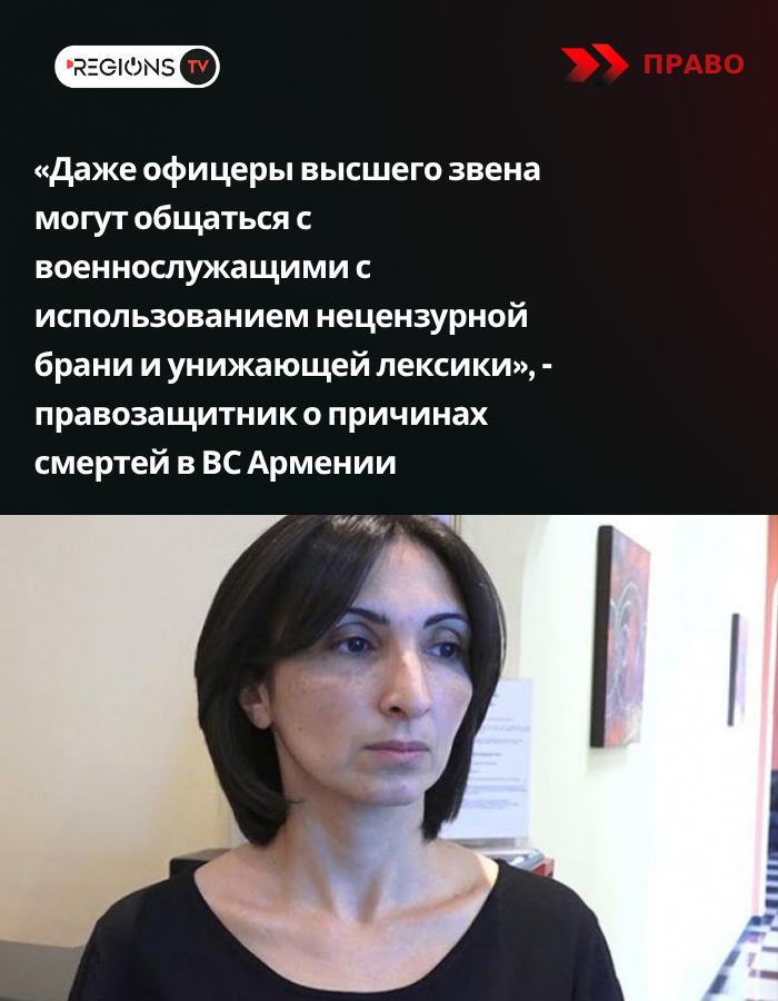 «Даже офицеры высшего звена могут общаться с военнослужащими с использованием нецензурной брани и унижающей лексики», — правозащитник о причинах смертей в ВС Армении