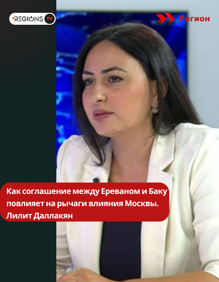 Как соглашение между Ереваном и Баку повлияет на рычаги влияния Москвы