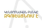 Мошенники стали использовать фальшивые документы от имени ЦБ Армении – подробности