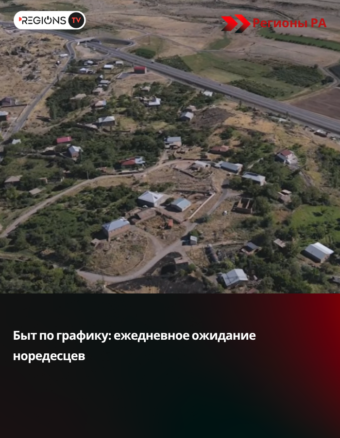 Быт по графику: ежедневное ожидание норедесцев