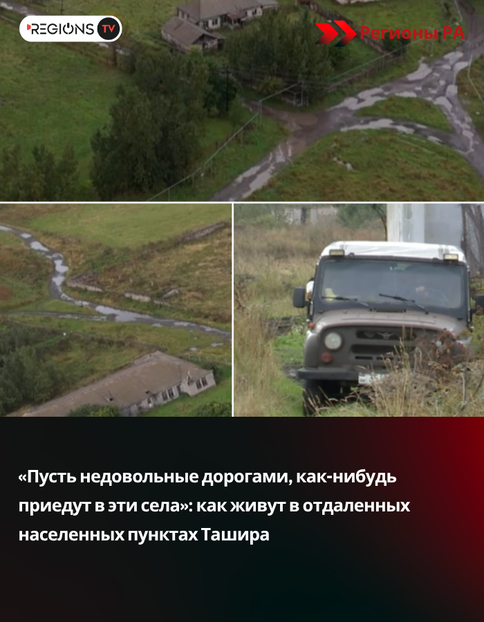 «Пусть недовольные дорогами, как-нибудь приедут в эти села»: как живут в отдаленных населенных пунктах Ташира