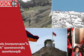 Թշնամու նշանառության ներքո. ինչպե՞ս դիմակայել անվտանգային մարտահրավերներին. Region5+