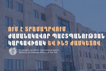 Ում է տրամադրվում ժամանակավոր պաշտպանության կարգավիճակ և ինչ ժամկետով. պարզաբանում