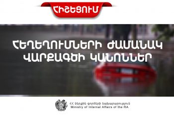 Վարքականոններ հեղեղումների ժամանակ և հետո