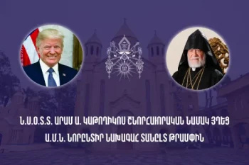 Արամ Ա Հայրապետը շնորհավորական նամակ է հղել Դոնալդ Թրամփին