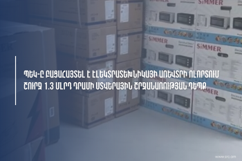 ՊԵԿ-ը բացահայտել է էլեկտրատեխնիկայի առևտրի ոլորտում շուրջ 1,3 մլրդ դրամի ստվերային շրջանառության դեպք