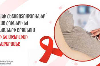 Կրկնակի հետազոտություններ` ուղղված հղիների և ծննդկանների շրջանում ՄԻԱՎ-ի և սիֆիլիսի հայտնաբերմանը