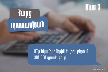 Ո՞ր եկամուտներին է վերաբերում 300 000 դրամի շեմը․ ՊԵԿ պարզաբանումը