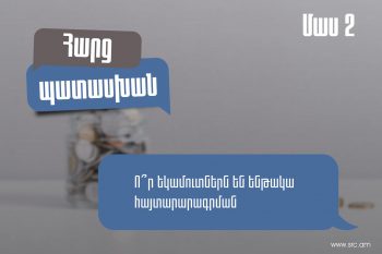 Ո՞ր եկամուտներն են ենթակա հայտարարագրման․մինչև 300 հազար դրամ եկամուտները չեն հայտարարագրվում