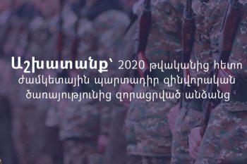 Աշխատանք՝ 2020-ից հետո ժամկետային պարտադիր զինծառայությունից զորացրված անձանց
