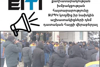 Նման երևույթը կիրառվում է բռնապետական հասարակություններում․ ՀՀ կառավարությունից պահանջում ենք ապահովել, որպեսզի ԶՊՄԿ-ի աշխատողների նկատմամբ ներկայացված հայցադիմումը հետ վերցվի