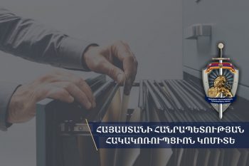 ՊՆ պաշտոնատար անձինք առանձնապես խոշոր չափերով կաշառք են ստացել ՍՊԸ տնօրեններից և չարաշահել պաշտոնեական լիազորությունները. 7 անձի վերաբերյալ քրեական վարույթը դատարանում է