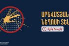 Հունիսի 3-ին Հայաստանում արձանագրվել է Արևմտյան Նեղոսի տենդ հիվանդության լաբորատոր հաստատված 1 դեպք