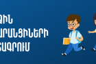Մեկնարկել է առաջին դասարանցիների հայտագրումը