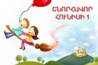 Այսօր Երեխաների պաշտպանության միջազգային օրն է