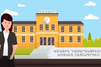 Մեկնարկում է առաջին դասարանցիների հայտագրումը