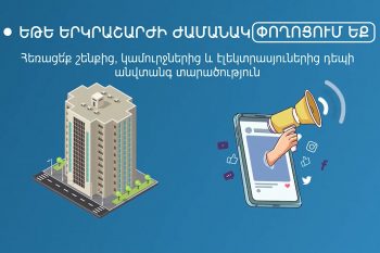 Իրազեկվածությունը փրկում է կյանքեր․ ի՞նչ անել երկրաշարժի ժամանակ