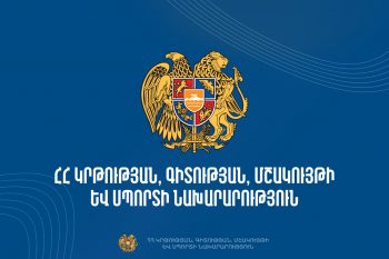 Հաստատվել են 2025-2026 ուստարվա պարապմունքների տևողությունը և արձակուրդների ժամկետները