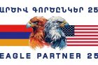 Օգոստոսի 12-20-ը Հայաստանում կանցկացվի «ԱՐԾԻՎ ԳՈՐԾԸՆԿԵՐ-2025» հայ-ամերիկյան համատեղ զորավարժությունը