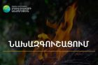 Երևանում և որոշ շրջաններում սպասվում է սպասվում է բարձր կարգի հրդեհավտանգ իրավիճակ