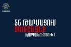 ՆԳՆ-ն զգուշացնում է․Եթե Ձեզ զանգահարեն և որևէ բջջային օպերատորի անունից առաջարկեն ծրագիր ներբեռնել, չհավատաք, խարդախություն է