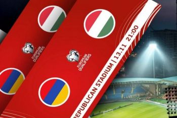 Սկսվել է Հայաստան – Հունգարիա հանդիպման տոմսերի վաճառքը