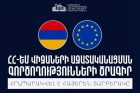 ԵՄ գնահատման առաջին առաքելությունը կայցելի Հայաստան․ հրապարակվել է ՀՀ-ԵՄ վիզաների ազատականացման գործողությունների ծրագրի հայերեն տարբերակը