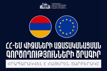 ԵՄ գնահատման առաջին առաքելությունը կայցելի Հայաստան․ հրապարակվել է ՀՀ-ԵՄ վիզաների ազատականացման գործողությունների ծրագրի հայերեն տարբերակը