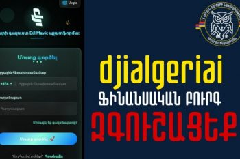 Նոր ֆինանսական բուրգ է տարածվում, զգուշացե՛ք․ Կիբեռոստիկանություն