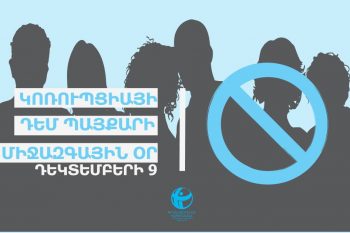 2025-ին ուշադրության կենտրոնում են եղել քաղաքական ընդդիմախոսների նկատմամբ օրենքի ընտրողական կիրառումը, գաղտնալսումների և դրանց արտահոսքերի պրակտիկան․ԹԻՀԿԿ