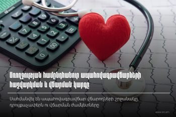 Առողջության համընդհանուր ապահովագրավճարների հաշվարկման և վճարման կարգը