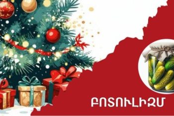 Ամանորին հաճախ օգտագործվում են տանը պատրաստված պահածոներ. զգուշացե՛ք բոտուլիզմից