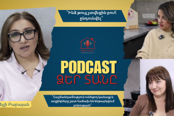 Խտրականություն, բռնություն․․․ ինչո՞ւ են հաշմանդամություն ունեցող անձանց խնդիրները շարունակում մնալ անլուծելի․ «Ձեր տանը» Podcast