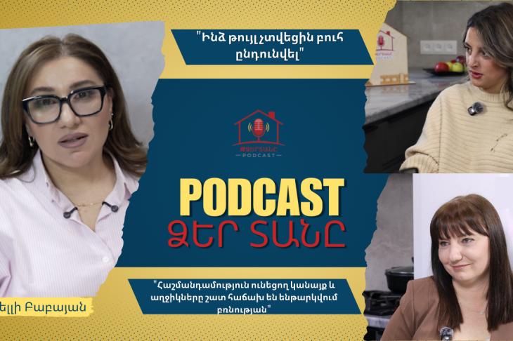 Խտրականություն, բռնություն․․․ ինչո՞ւ են հաշմանդամություն ունեցող անձանց խնդիրները շարունակում մնալ անլուծելի․ «Ձեր տանը» Podcast