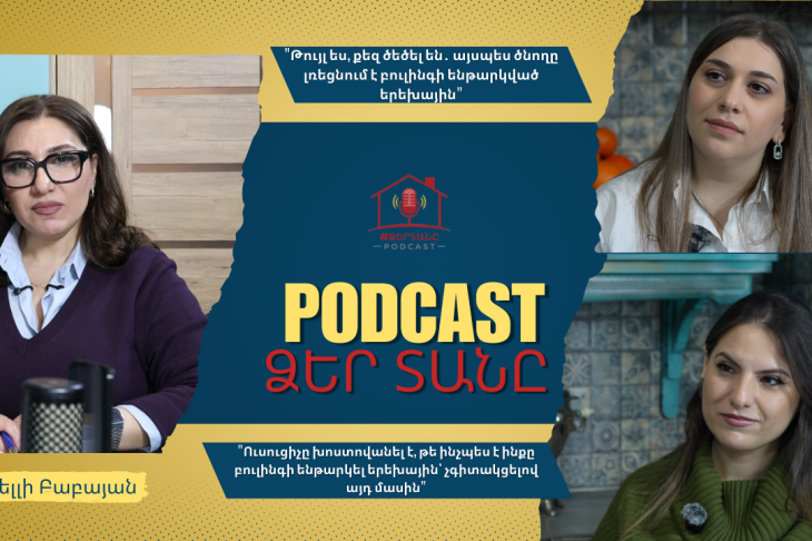 Գյումրիում երեխաների 56%-ը բուլինգը համարում է լուրջ խնդիր․ ի՞նչ պետք է անել խնդիրը բացահայտելու և կանխելու համար․ «Ձեր տանը» Podcast