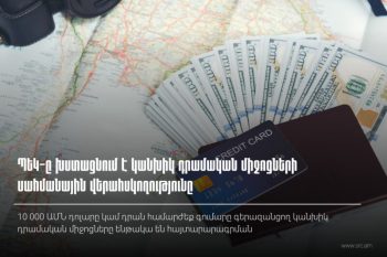 ՊԵԿ-ը խստացնում է կանխիկ դրամական միջոցների սահմանային վերահսկողությունը