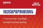 Հրապարակվել է «Հայաստան» դաշինքի նախընտրական ցուցակը